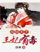 凤倾天下:王妃有毒