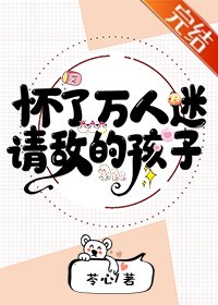 怀了万人迷情敌的孩子