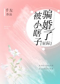 被小瞎子骗婚了（星际）