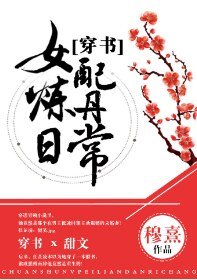 穿书女配炼丹日常