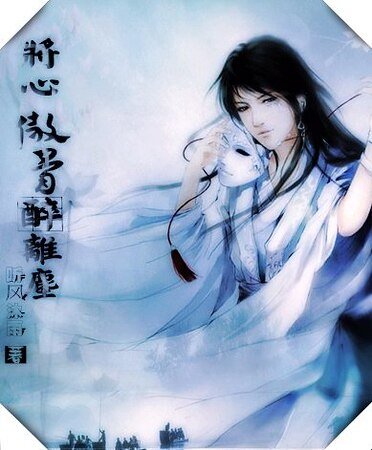 将心傲骨醉离尘