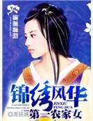 锦绣风华之第一农家女