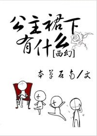 公主他为什么穿裙子[西幻]/公主裙下有什么
